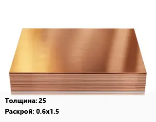 Медный лист 25 0.6х1.5